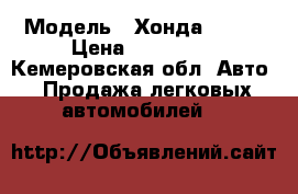  › Модель ­ ХондаDomani › Цена ­ 150 000 - Кемеровская обл. Авто » Продажа легковых автомобилей   